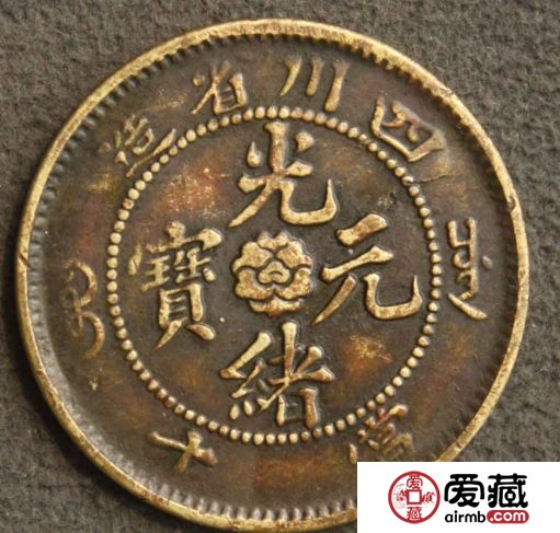 光绪元宝四川造历史意义大