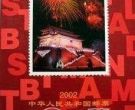 2002年南方邮票年册具有可增值性