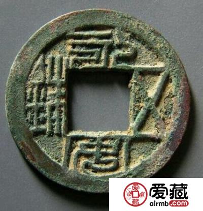 永安五铢辨别钱币真伪的方法是什么 价格如何