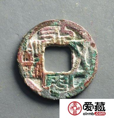 永安五铢中哪些版式最有名   钱币特点分析