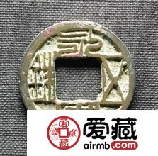 永安五铢中哪些版式最有名   钱币特点分析