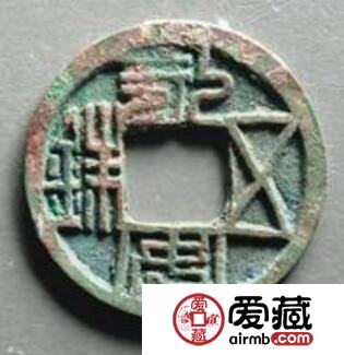 永安五铢背土有何特殊寓意   钱币文字解析