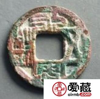 永安五铢背土有何特殊寓意   钱币文字解析