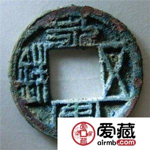 永安五铢背土设计来源  钱币字体有哪些特征