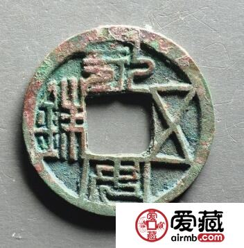 永安五铢背土设计来源  钱币字体有哪些特征