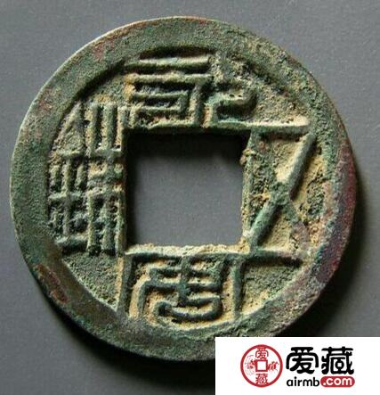 永安五铢值多少钱 当前市场价格是多少