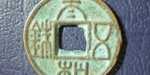 太和五铢有哪些不同样式 不同版本的区别