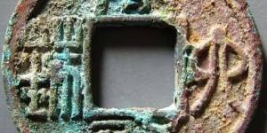 太货六铢有什么版别分期 文献记载有哪些呢