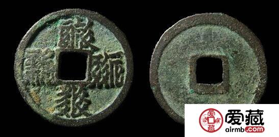 天庆宝钱是什么   值多少钱
