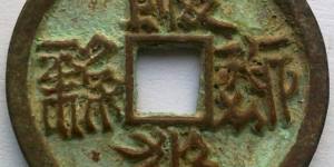 天庆宝钱的市场价格是多少 有什么特征