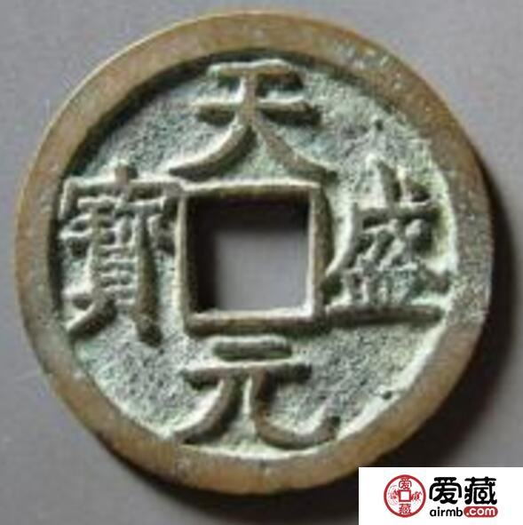 天盛元宝其钱币有那些种类呢 值多少钱