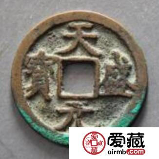 天盛元宝其钱币有那些种类呢 值多少钱