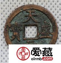 天盛元宝其钱币有那些种类呢 值多少钱