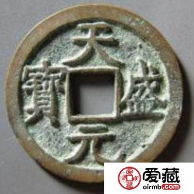 天盛元宝其钱币有那些种类呢 值多少钱