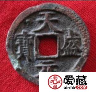 天盛元宝是否值钱 设计有什么特征