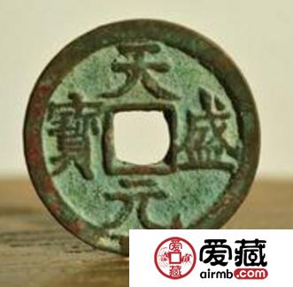 天盛元宝是否值钱 设计有什么特征