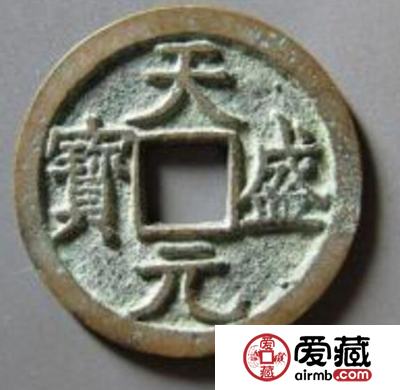 天盛元宝的图片长什么样 钱币的相关创建传说