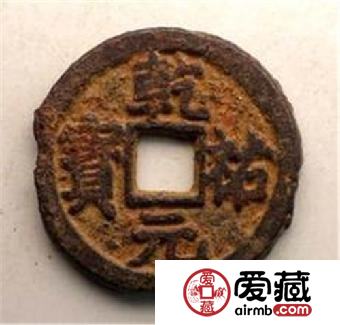 乾祐元宝是什么值多少钱 什么材质的呢