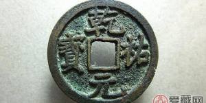 乾祐元宝是什么值多少钱 什么材质的呢