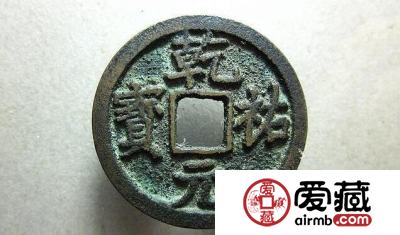 乾祐元宝是什么值多少钱 什么材质的呢