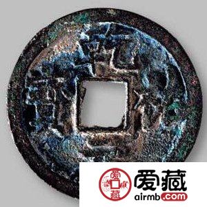 乾祐元宝古钱币有哪些字体 图片长什么样