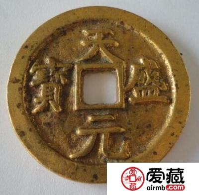 天盛元宝鉴别真伪的技巧是什么  钱币的相关创建传说