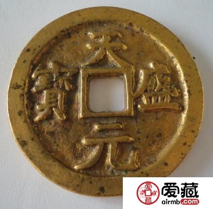 天盛元宝鉴别真伪的技巧是什么  钱币的相关创建传说