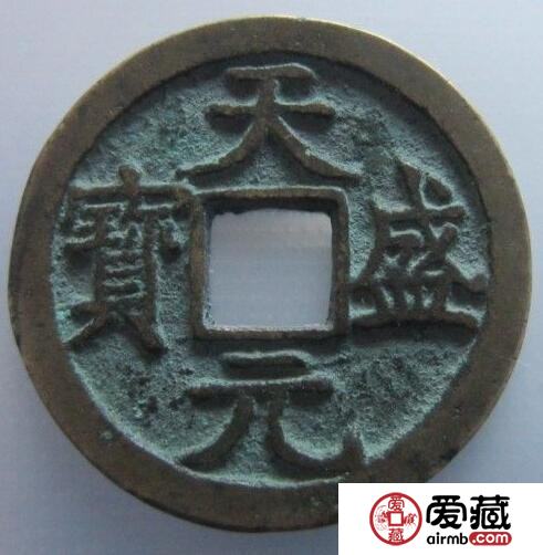 天盛元宝的由来 古钱币有什么铸造背景