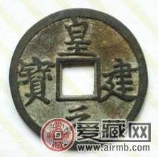 皇建元宝是什么 值多少钱收藏价值高吗