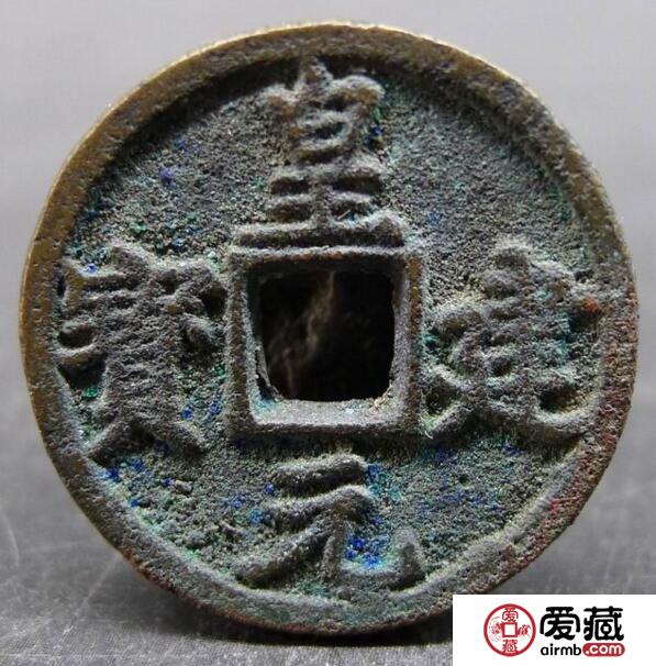 皇建元宝应该怎么样鉴别  鉴别真伪的方法是什么