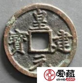 皇建元宝应该怎么样鉴别  鉴别真伪的方法是什么