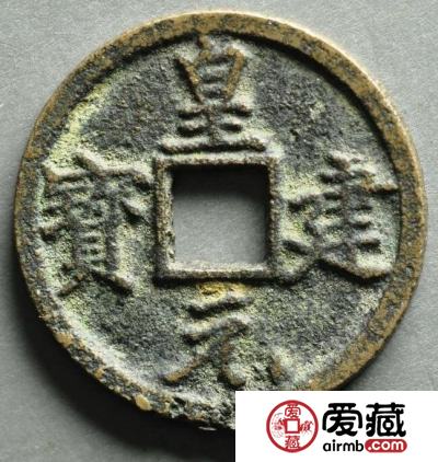 皇建元宝的价值是多少  当前市场行情如何