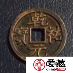 乾祐元宝篆书版式是怎样的 其钱币的图片长什么样
