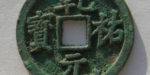 乾祐元宝篆书版式是怎样的 其钱币的图片长什么样