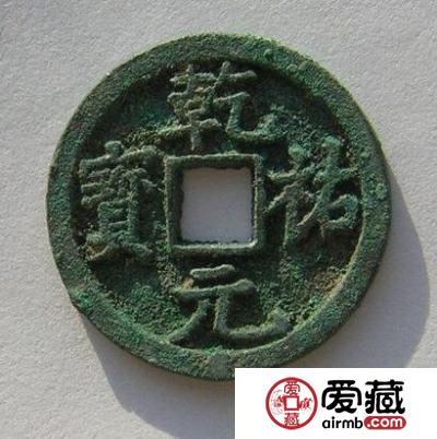 乾祐元宝篆书版式是怎样的 其钱币的图片长什么样