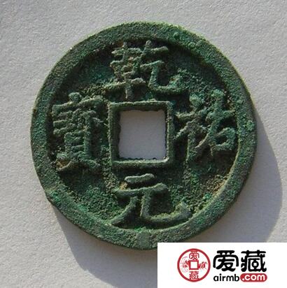 乾祐元宝篆书版式是怎样的 其钱币的图片长什么样
