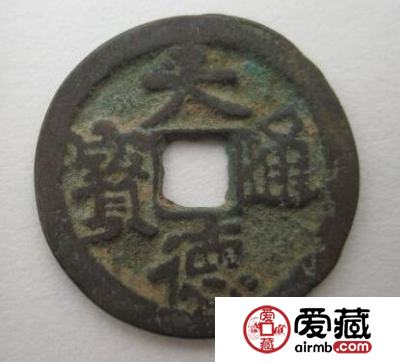 怎样鉴别大德通宝的真假呢 其收藏价值