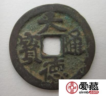 怎样鉴别大德通宝的真假呢 其收藏价值