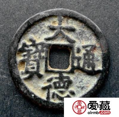 怎样鉴别大德通宝的真假呢 其收藏价值