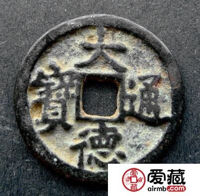 怎样鉴别大德通宝的真假呢 其收藏价值