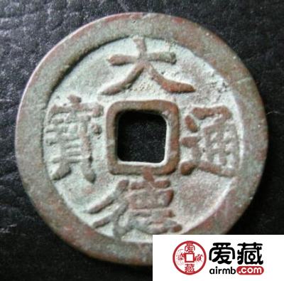 怎样鉴别大德通宝的真假呢 其收藏价值