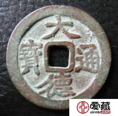 怎样鉴别大德通宝的真假呢 其收藏价值