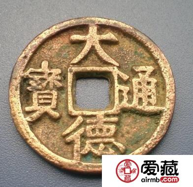 怎样鉴别大德通宝的真假呢 其收藏价值