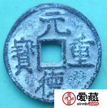 元德重宝的价值是多少 何时铸造的