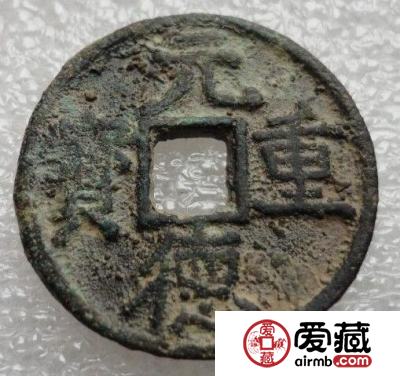 元德重宝的价值是多少 何时铸造的