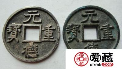 元德重宝的价值是多少 何时铸造的