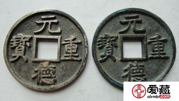 元德重宝的价值是多少 何时铸造的