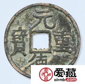 元德重宝的价值是多少 何时铸造的