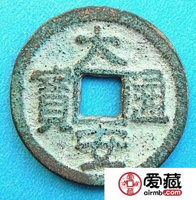 大安通宝值多少钱  目前的额市场价格是多少