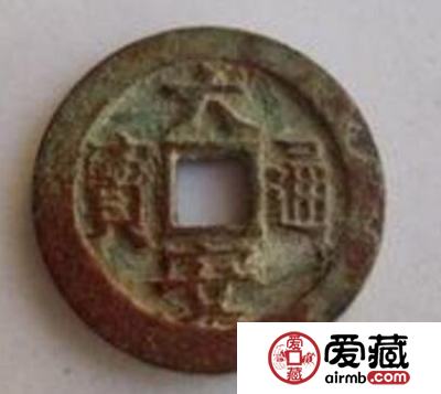 大安通宝值多少钱  目前的额市场价格是多少